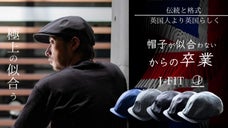 極上の【似合う】格式の高い生地ブランドと日本の職人技術で生まれたハンチング帽子