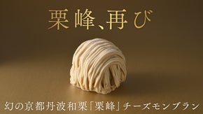 5年前の幻の栗コラボ再び！チーズケーキ専門店ソラアオと丹波栗農家チーズモンブラン