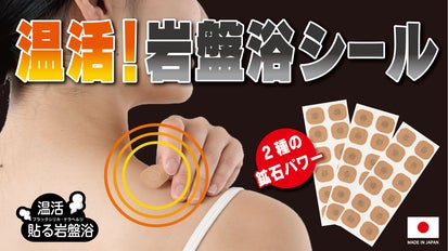 温活！岩盤浴シール｜マクアケ - アタラシイものや体験の応援購入サービス