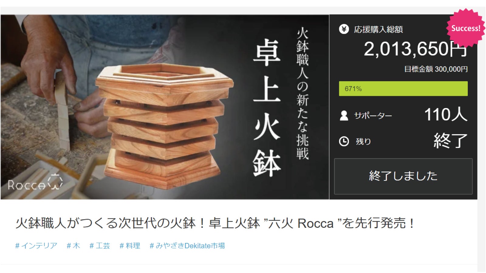 火鉢職人が6つの素材で創り上げた卓上火鉢！ “六彩 rokusai”を