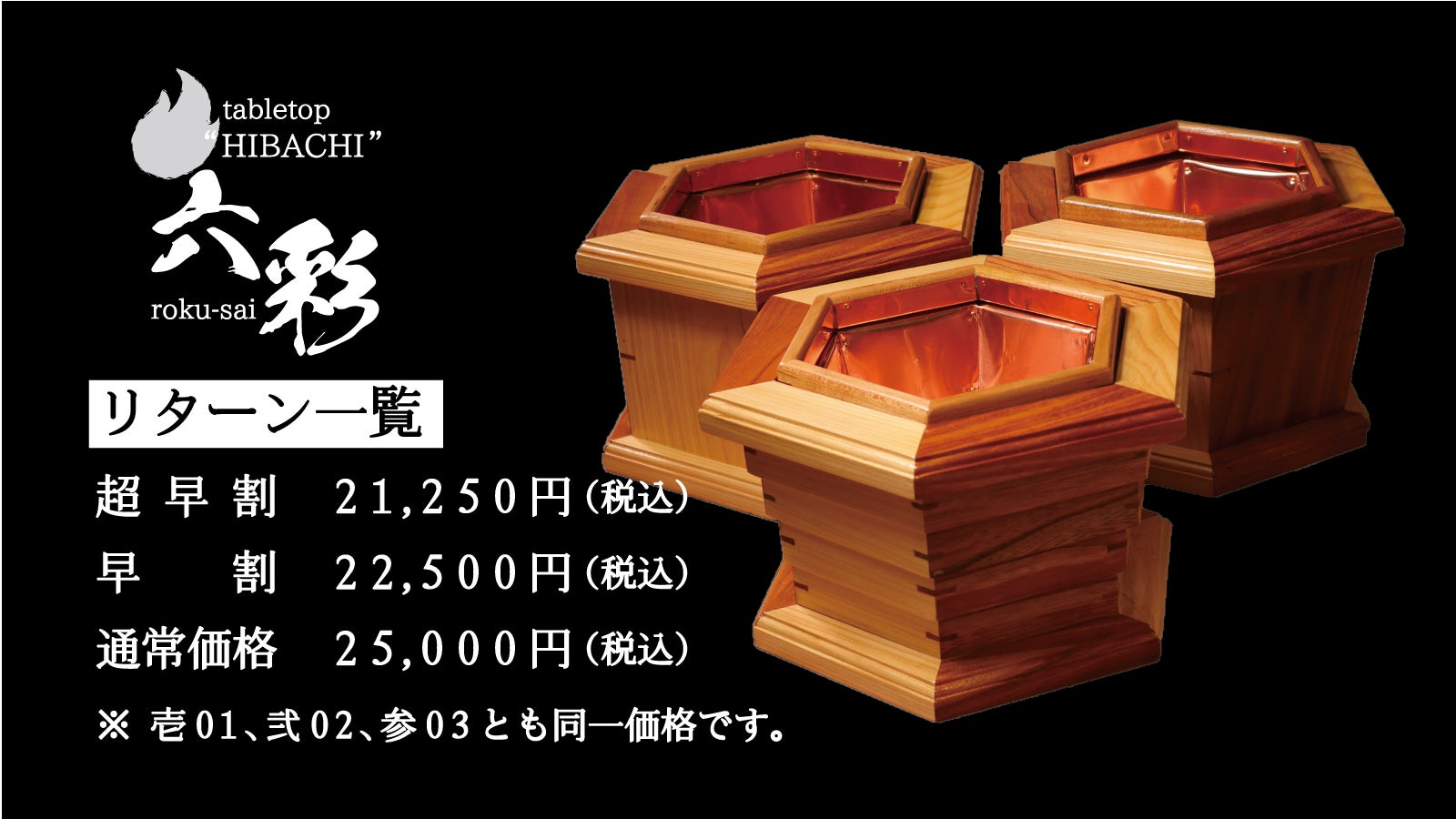 火鉢職人が6つの素材で創り上げた卓上火鉢！ “六彩 rokusai”を先行販売