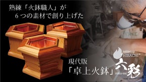 火鉢職人が6つの素材で創り上げた卓上火鉢！ &ldquo;六彩 rokusai&rdquo;を先行販売！