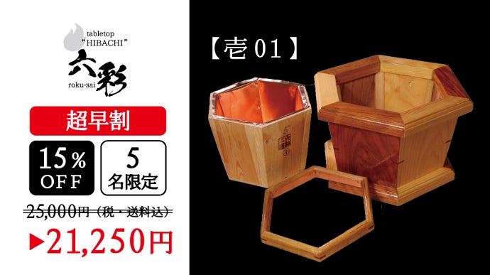 火鉢職人が6つの素材で創り上げた卓上火鉢！ “六彩 rokusai”を先行販売