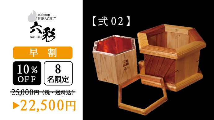 火鉢職人が6つの素材で創り上げた卓上火鉢！ “六彩 rokusai”を先行販売