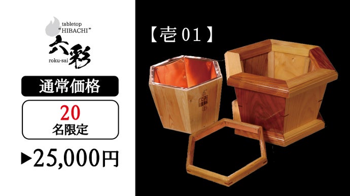 火鉢職人が6つの素材で創り上げた卓上火鉢！ “六彩 rokusai”を先行販売