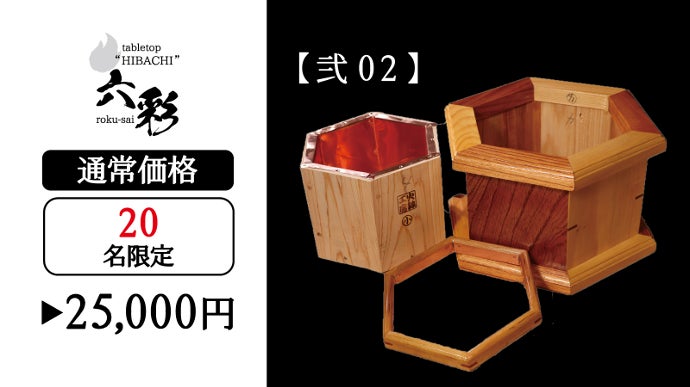 火鉢職人が6つの素材で創り上げた卓上火鉢！ “六彩 rokusai”を先行販売