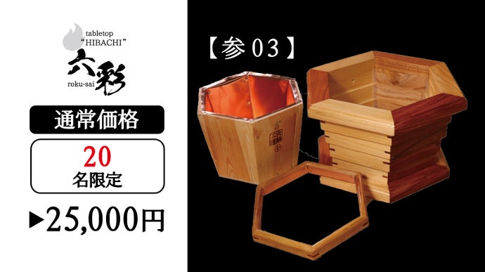 火鉢職人が6つの素材で創り上げた卓上火鉢！ “六彩 rokusai”を先行販売
