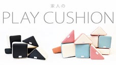 パパ･ママの声からつくった 「インテリア」になじむ「PLAYクッション」