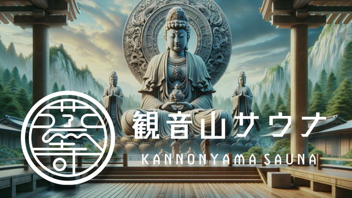 ととのい」へと導く没入型サウナが群馬・高崎にオープン