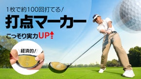 ゴルフの実力がグングン伸びる1枚で約100回使えるドライバー用打点マーカー！