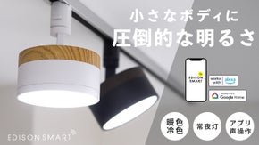 リモコン、アプリ、声で自在に操作！小さいのに驚きの明るさ「ミニシーリングライト」