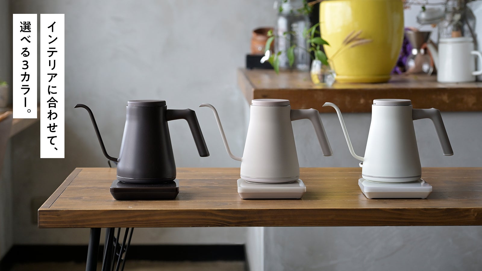 山善　電気ケトル　バリスタポット 商品情報_電気式バリスタポット | 山善の商品情報サイト