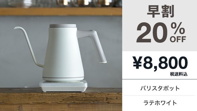 山善　電気ケトル　バリスタポット 商品情報_電気式バリスタポット | 山善の商品情報サイト