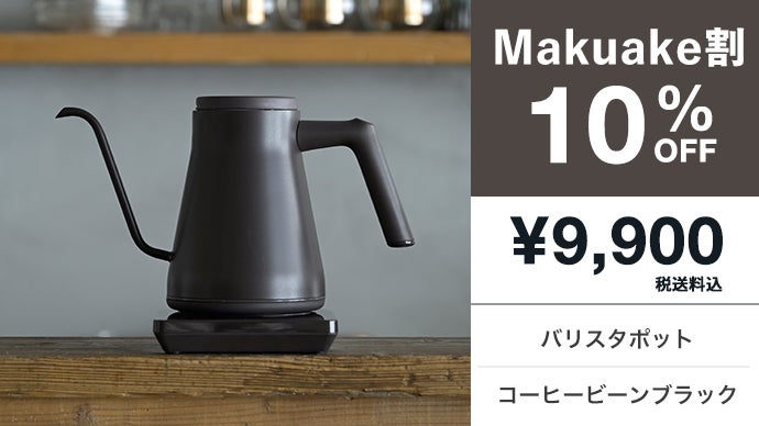 山善】シリーズ累計37万台！美味しい1杯を淹れるためのコーヒー