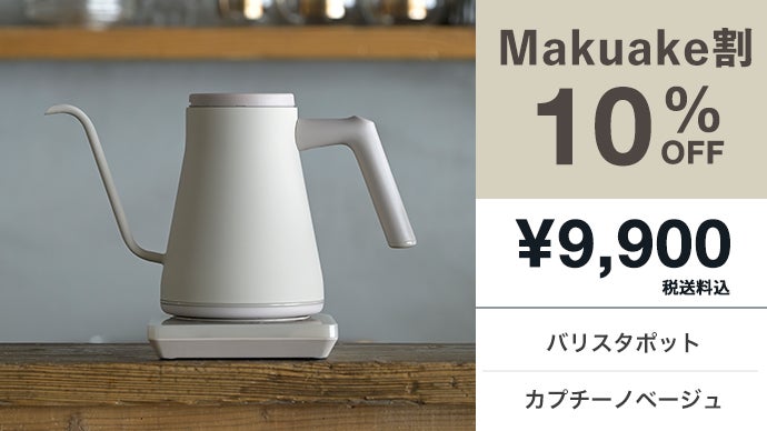 山善】シリーズ累計37万台！美味しい1杯を淹れるためのコーヒー