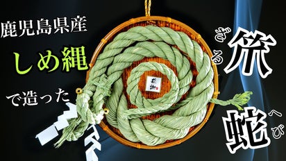 第3弾】しめ縄は芸術。「わら工房時代屋」がお届けする巳年の飾り