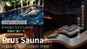 『Prus＋サウナ目黒店』Prusオリジナル溶岩使用プライベートサウナ