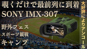 【アンコール】夜が昼間になる！？SONYセンサー搭載のデジタル双眼鏡！