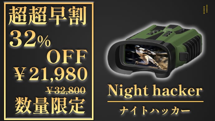 アンコール】夜が昼間になる！？SONYセンサー搭載のデジタル双眼鏡 