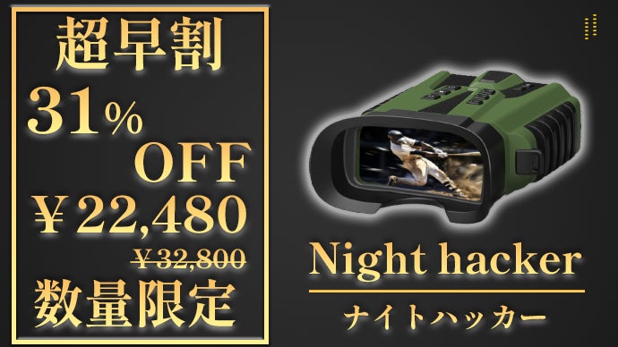 アンコール】夜が昼間になる！？SONYセンサー搭載のデジタル双眼鏡