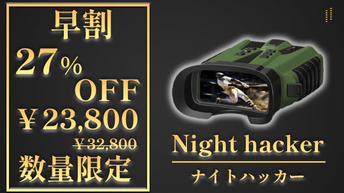 アンコール】夜が昼間になる！？SONYセンサー搭載のデジタル双眼鏡 