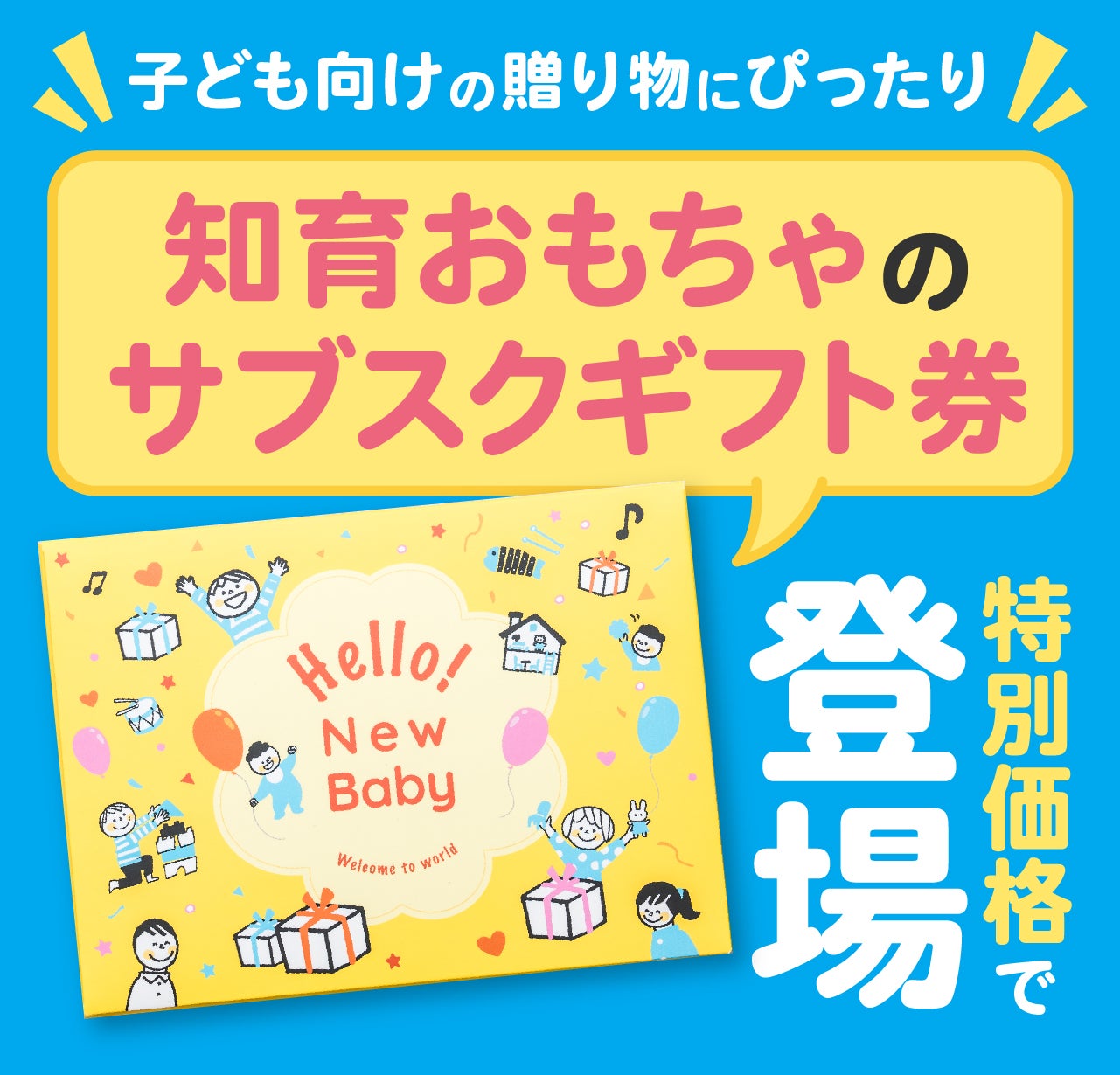 累計30万個をお届けしてきたプロ選定の【知育おもちゃのサブスクギフト