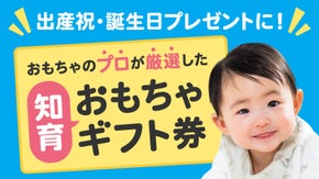 累計30万個をお届けしてきたプロ選定の【知育おもちゃのサブスクギフト券】をお届け