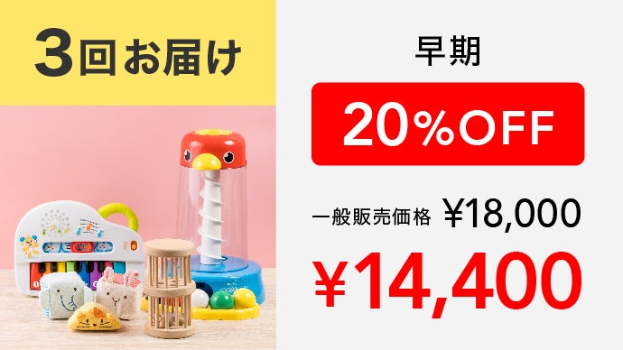 累計30万個をお届けしてきたプロ選定の【知育おもちゃのサブスクギフト