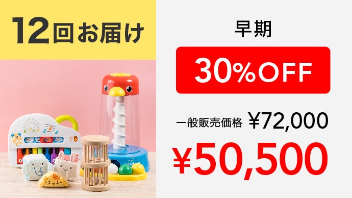 累計30万個をお届けしてきたプロ選定の【知育おもちゃのサブスクギフト