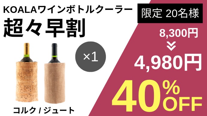 15分で冷却！【氷水も電源もいらない】準備・片付け簡単ワインボトル