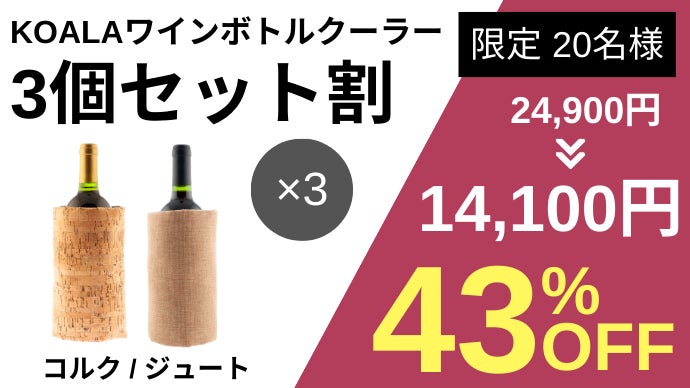 15分で冷却！【氷水も電源もいらない】準備・片付け簡単ワインボトル