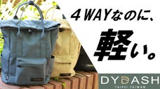 両手が塞がらない！どんな旅にもフィットする、撥水＆収納に優れた多機能バッグ第２弾