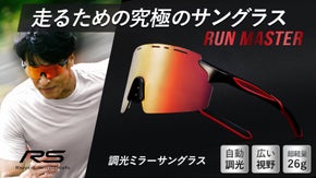 【ランニングサングラスの完成形】超フィット感。視界も広い自動調光ミラーサングラス