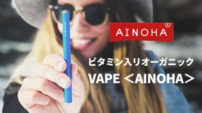 日本限定フレーバー！ビタミン入りオーガニックアロマ＜AINOHA＞アイノハ第2弾