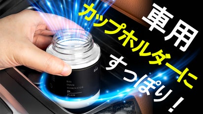 気になるイヤ~な臭いをしっかり除去し、ほのかに香る「BAS超強力消臭剤 