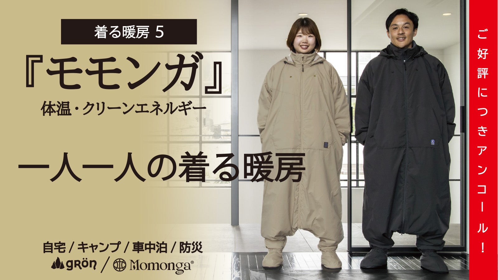 Makuake｜【未来の暖房服】着てすぐぽっかぽか！可動性が進化、足元も