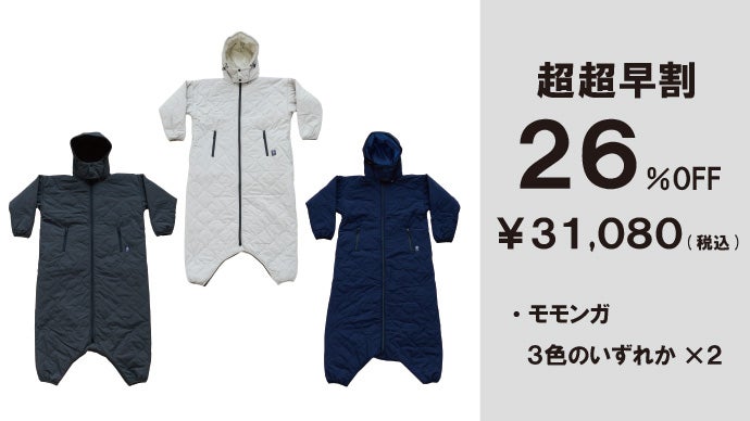 モモンガ3 マクアケ モモンガから究極のブランケットがコンパクトに誕生！あなただけ