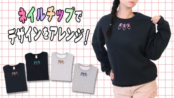 ネイルチップを自由に付け替えて楽しむという新発想！『DAS付きスウェット』