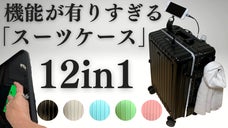 すべてを持ち歩く。次世代の旅へ、12個の機能を兼ね備えた未来型スーツケースで出発