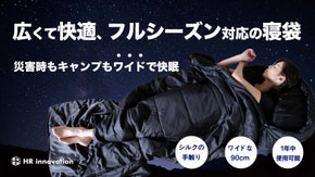 非常時も、キャンプも急な来客も、ワイドで手触り抜群のオールシーズン対応の寝袋