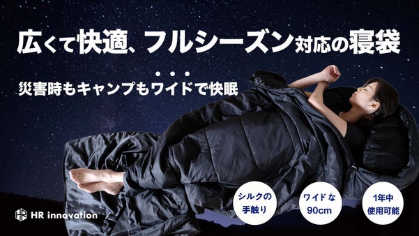 非常時も、キャンプも急な来客も、ワイドで手触り抜群のオールシーズン対応の寝袋