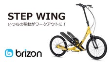 いつもの移動で楽しくボディメイク！革命的エクササイズ自転車「ステップウイング」