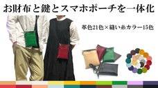 【21色から選べる】財布でキーケースなスマホポーチ 栃木レザーお出掛けサコッシュ
