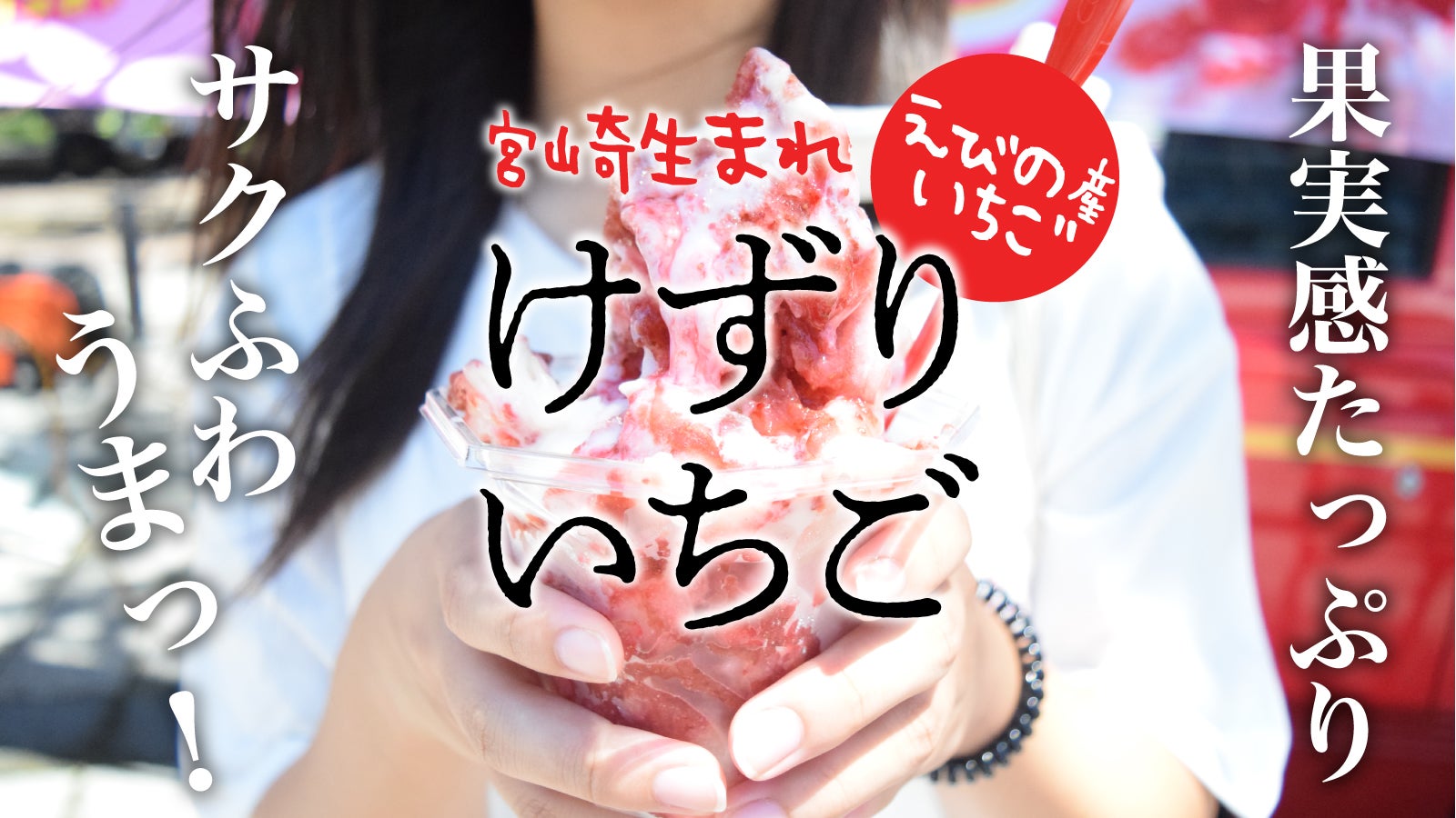 宮崎県えびの産いちごの美味しさがぎっしり】けずりいちご｜マクアケ