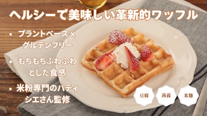 プラントベース×グルテンフリー！健康的で美味しい、新食感の豆腐