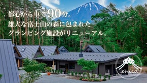 富士山を有する山梨県鳴沢村、大自然と一体化できるグランピング施設がリニューアル！
