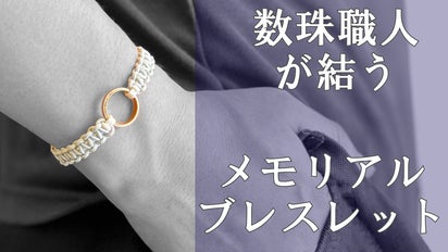 大切な人と共に生きる」供養。数珠職人が結う形見の指輪ブレスレット