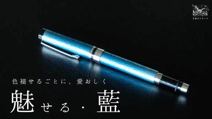 金型職人だからできる手仕事。書くほどに味わい極まる、藍染