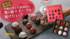 〜宮崎の美しい里山から贈る〜厳選素材で作る新しいスイーツ・ショコラマロングラッセ