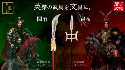 三国志の英傑愛用の武器をモチーフ！関の刃物ペーパーナイフ